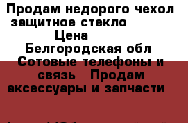 Продам недорого чехол защитное стекло Nokia2 › Цена ­ 200 - Белгородская обл. Сотовые телефоны и связь » Продам аксессуары и запчасти   